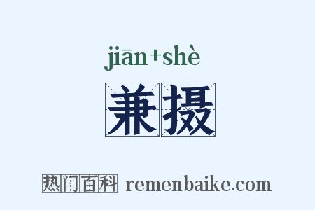 兼摄是什么意思的图片